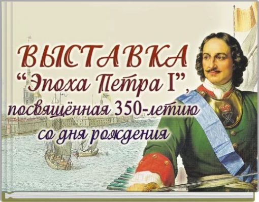 "Петр I в рисунках детей"