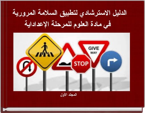 الدليل الاسترشادي لتطبيق السلامة المرورية في مادة العلوم للمرحلة الإعداداية المجلد الأول