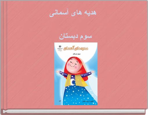 Front cover of 'هدیه های آسمانی' 
