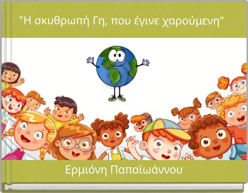 "&Eta; &sigma;&kappa;&upsilon;&theta;&rho;&omega;&pi;ή &Gamma;&eta;, &pi;&omicron;&upsilon; έ&gamma;&iota;&nu;&epsilon; &chi;&alpha;&rho;&omicron;ύ&mu;&epsilon;&nu;&eta;"