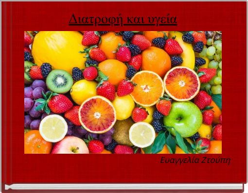 Διατροφή και υγεία