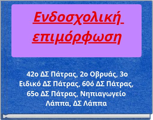 Ενδοσχολική επιμόρφωση