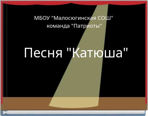 Песня "Катюша"