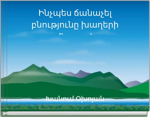 Book Cover for: Ինչպես ճանաչել բնությունը խաղերի միջոցով