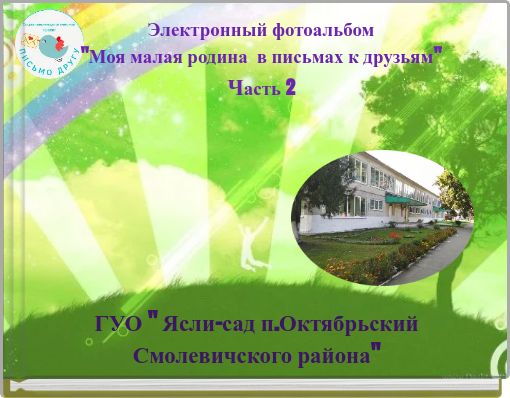 Электронный фотоальбом "Моя малая родина в письмах к друзьям" Часть 2