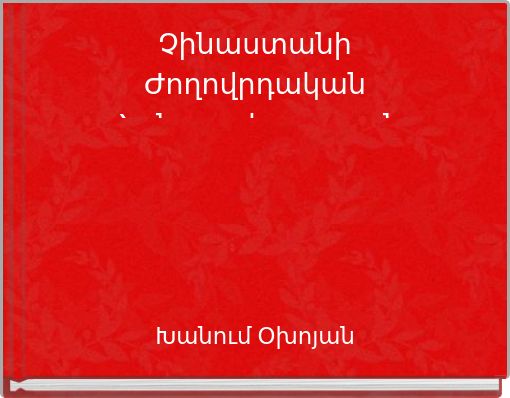Չինաստանի Ժողովրդական Հանրապետություն