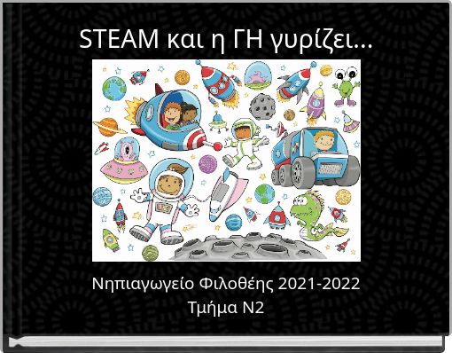 STEAM και η ΓΗ γυρίζει...