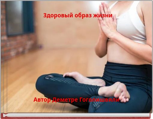 Здоровый образ жизни