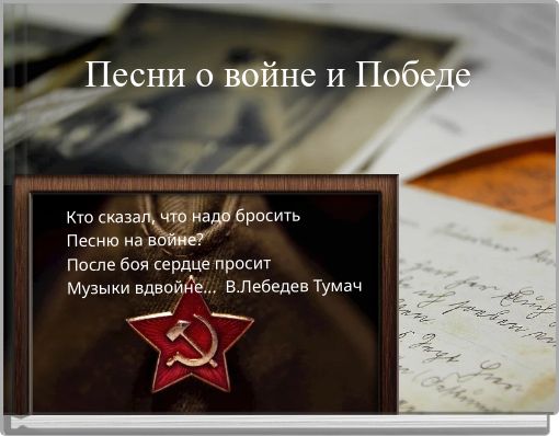 Кто сказал, что надо бросить Песню на войне? После боя сердце просит Музыки вдвойне... В.Лебедев Тумач