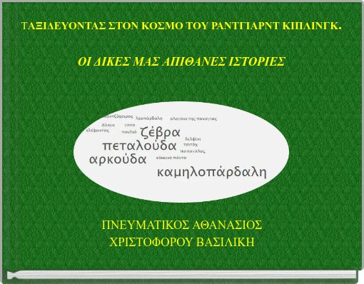 ΤΑΞΙΔΕΥΟΝΤΑΣ ΣΤΟΝ ΚΟΣΜΟ ΤΟΥ ΡΑΝΤΓΙΑΡΝΤ ΚΙΠΛΙΝΓΚ. ΟΙ ΔΙΚΕΣ ΜΑΣ ΑΠΙΘΑΝΕΣ ΙΣΤΟΡΙΕΣ