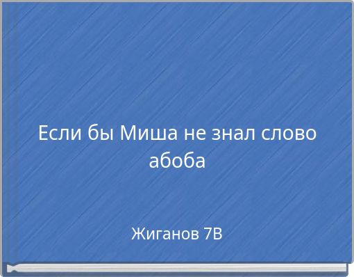 Если бы Миша не знал слово абоба
