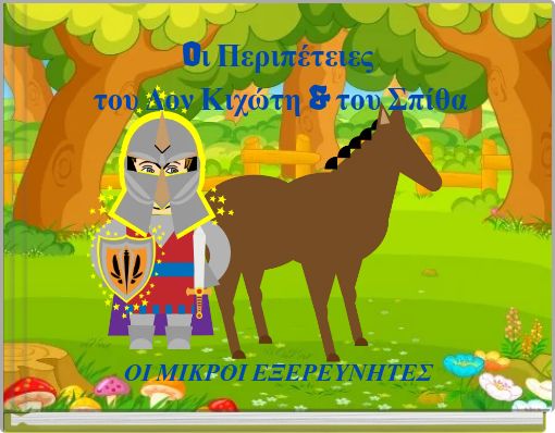 Oι Περιπέτειες του Δον Κιχώτη & του Σπίθα