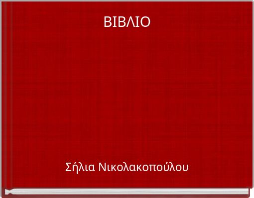 ΒΙΒΛΙΟ