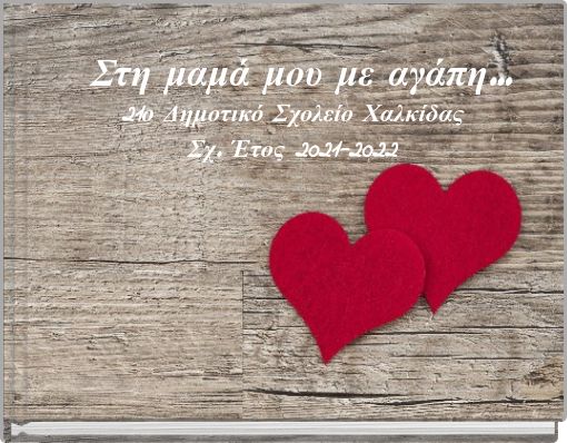 Στη μαμά μου με αγάπη...