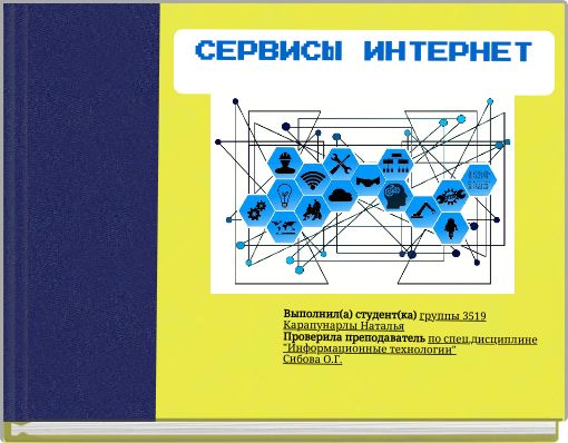 СЕРВИСЫ ИНТЕРНЕТ