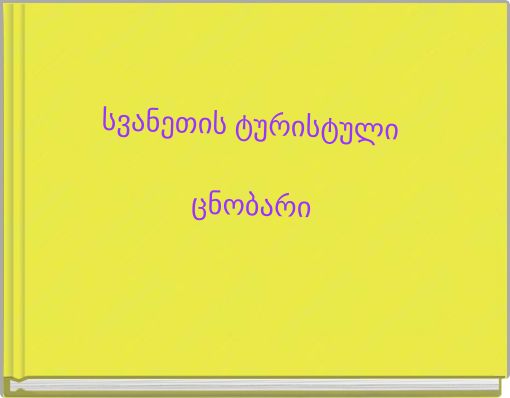 სვანეთის ტურისტული ცნობარი