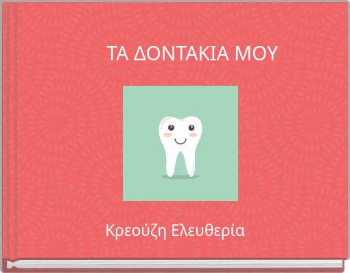 ΤΑ ΔΟΝΤΑΚΙΑ ΜΟΥ
