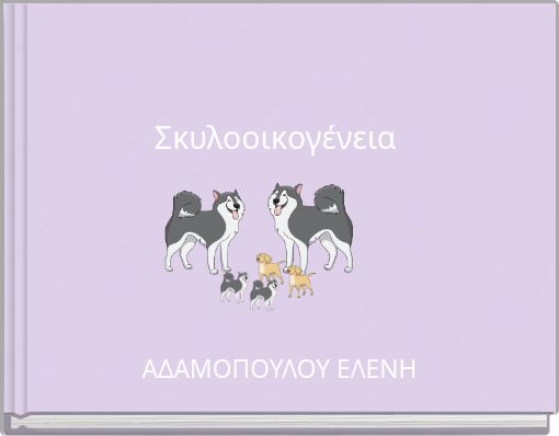 Σκυλοοικογένεια