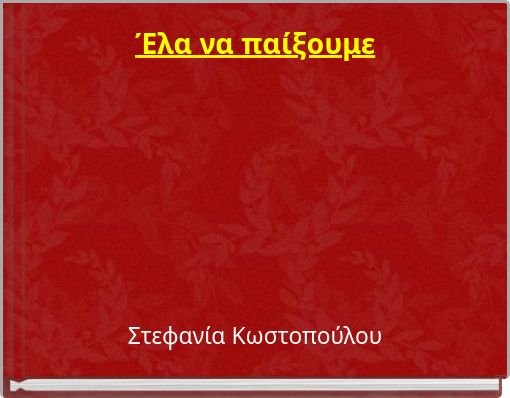 Έλα να παίξουμε
