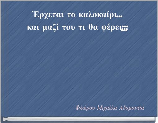 Έρχεται το καλοκαίρι... και μαζί του τι θα φέρει;;;