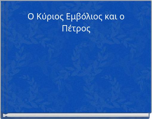 Ο Κύριος Εμβόλιος και ο Πέτρος