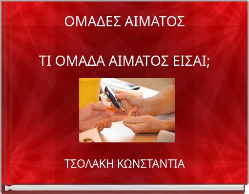 ΟΜΑΔΕΣ ΑΙΜΑΤΟΣ ΤΙ ΟΜΑΔΑ ΑΙΜΑΤΟΣ ΕΙΣΑΙ;
