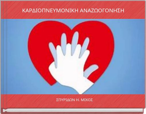 ΚΑΡΔΙΟΠΝΕΥΜΟΝΙΚΗ ΑΝΑΖΩΟΓΟΝΗΣΗ
