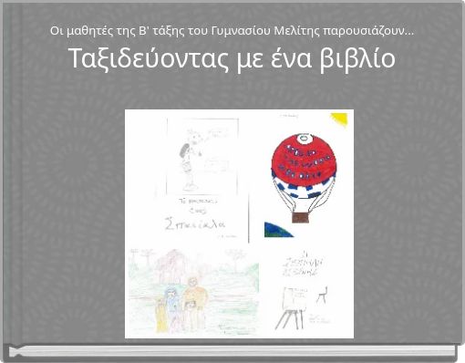 &Omicron;&iota; &mu;&alpha;&theta;&eta;&tau;έ&sigmaf; &tau;&eta;&sigmaf; &Beta;' &tau;ά&xi;&eta;&sigmaf; &tau;&omicron;&upsilon; &Gamma;&upsilon;&mu;&nu;&alpha;&sigma;ί&omicron;&upsilon; &Mu;&epsilon;&lambda;ί&tau;&eta;&sigmaf; &pi;&alpha;&rho;&omicron;&upsilon;&sigma;&iota;ά&zeta;&omicron;&upsilon;&nu;... &Tau;&alpha;&xi;&iota;&delta;&epsilon;ύ&omicron;&nu;&tau;&alpha;&sigmaf; &mu;&epsilon; έ&nu;&alpha; &beta;&iota;&beta;&lambda;ί&omicron;