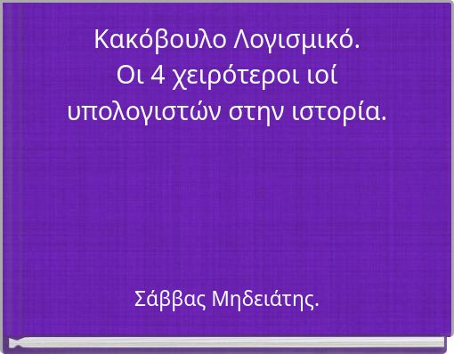 Κακόβουλο Λογισμικό. Οι 4 χειρότεροι ιοί υπολογιστών στην ιστορία.