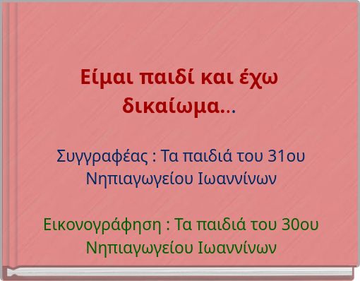 Είμαι παιδί και έχω δικαίωμα...