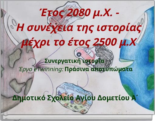 Έτος 2080 μ.Χ. - Η συνέχεια της ιστορίας μέχρι το έτος 2500 μ.Χ