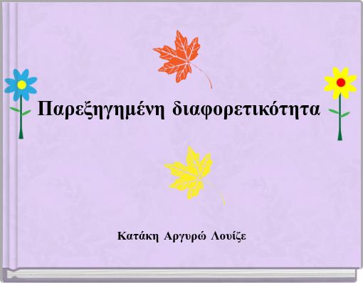 Front cover of 'Παρεξηγημένη διαφορετικότητα' 