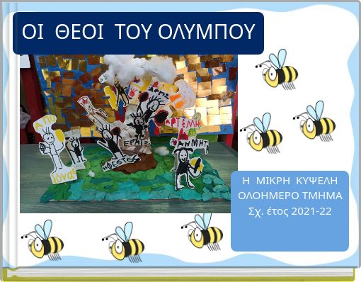 ΟΙ ΘΕΟΙ ΤΟΥ ΟΛΥΜΠΟΥ