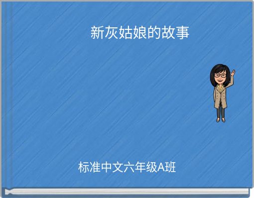 Front cover of '新灰姑娘的故事' 