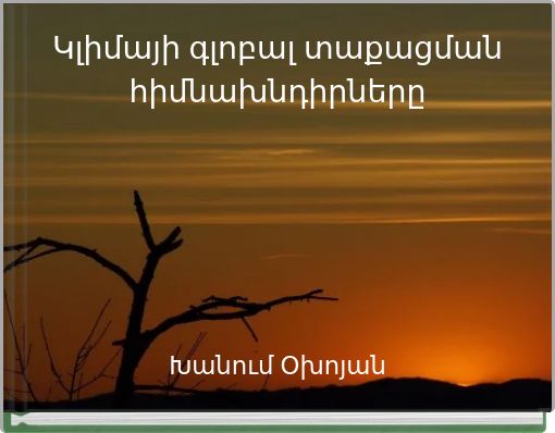 Book Cover for: Կլիմայի գլոբալ տաքացման հիմնախնդիրները