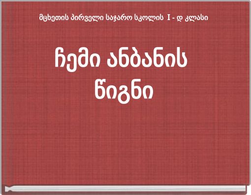 Book Cover for: მცხეთის პირველი საჯარო სკოლის I - დ კლასი ჩემი ანბანის წიგნი