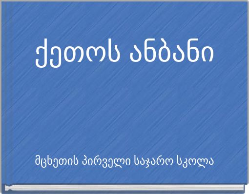 Book Cover for: ქეთოს ანბანი