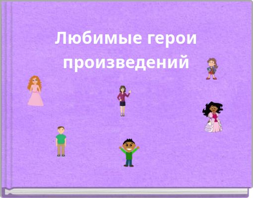 Любимые герои произведений