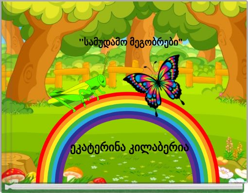 ''სამუდამო მეგობრები"