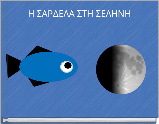 Η ΣΑΡΔΕΛΑ ΣΤΗ ΣΕΛΗΝΗ