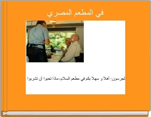 Front cover of 'في المطعم المصري' 