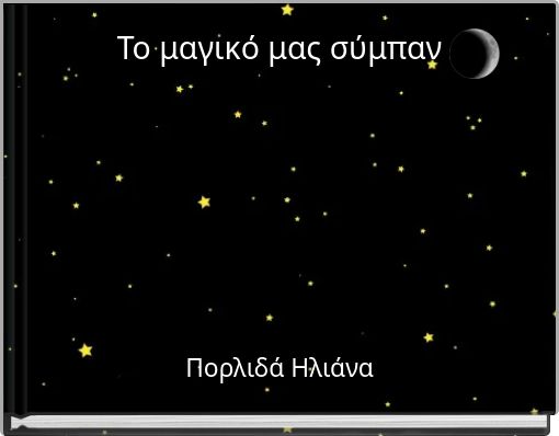 &Tau;&omicron; &mu;&alpha;&gamma;&iota;&kappa;ό &mu;&alpha;&sigmaf; &sigma;ύ&mu;&pi;&alpha;&nu;