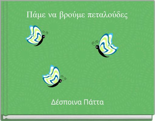 Πάμε να βρούμε πεταλούδες