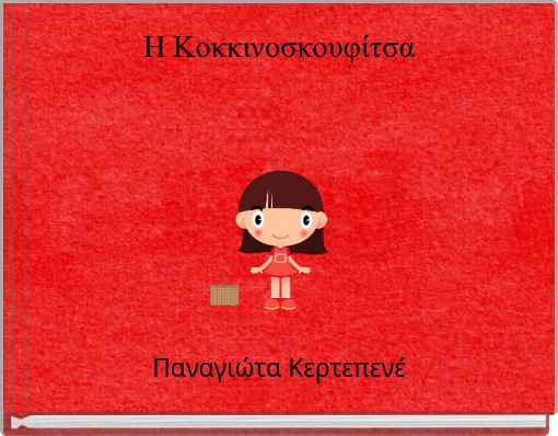 Η Κοκκινοσκουφίτσα