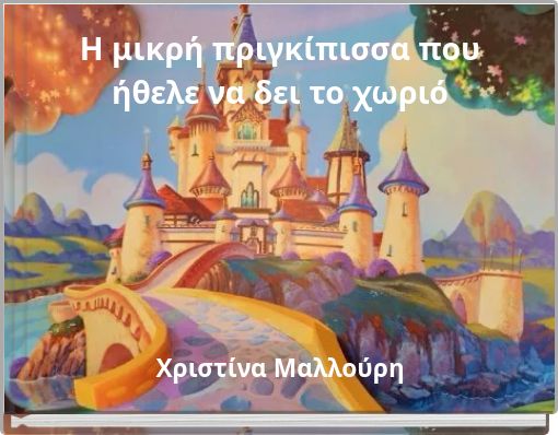 Η μικρή πριγκίπισσα που ήθελε να δει το χωριό