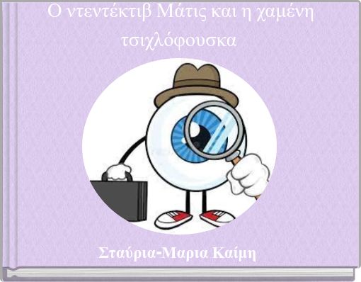 Ο ντεντέκτιβ Μάτις και η χαμένη τσιχλόφουσκα