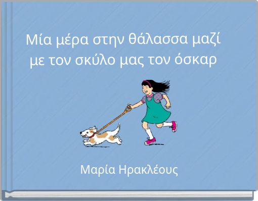 Μία μέρα στην θάλασσα μαζί με τον σκύλο μας τον όσκαρ
