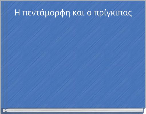 Η πεντάμορφη και ο πρίγκιπας