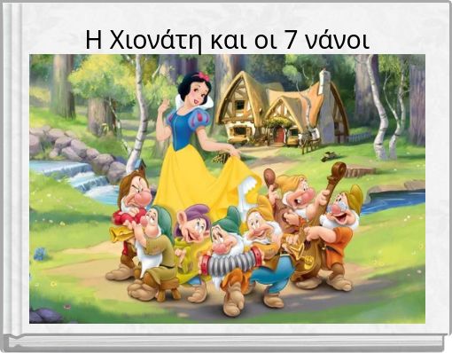 Η Χιονάτη και οι 7 νάνοι