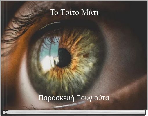 Το Τρίτο Μάτι